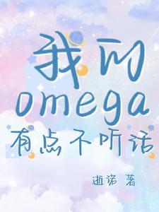 我的omega有点不听话