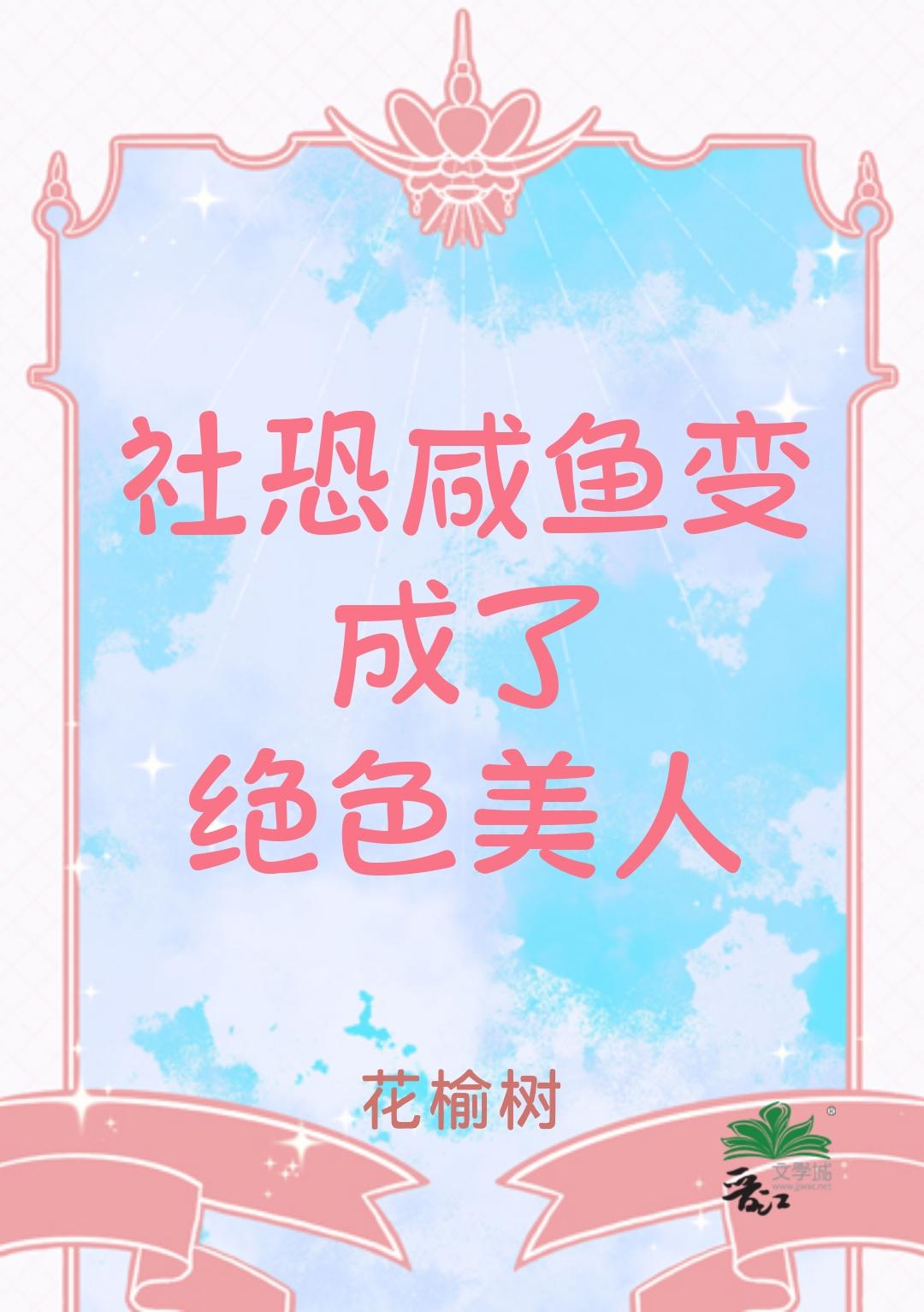 社恐咸鱼变成了绝色美人
