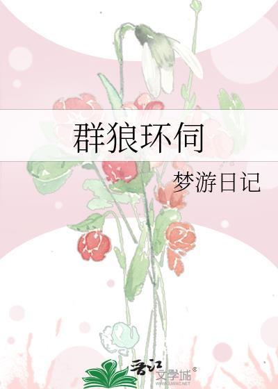 群狼环伺