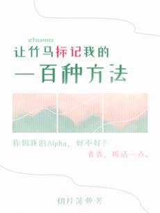让竹马标记我的一百种方法