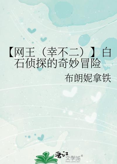 【网王（幸不二）】白石侦探的奇妙冒险