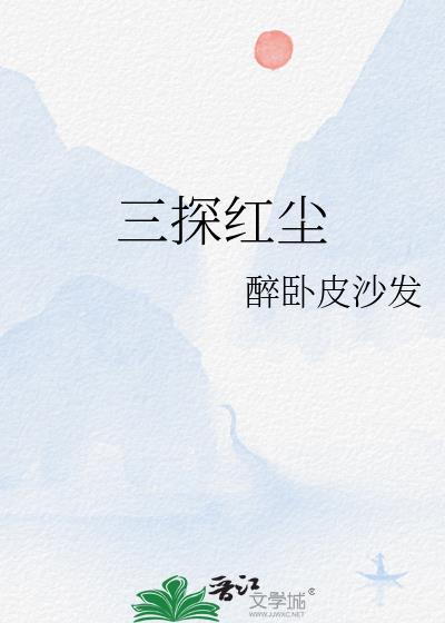 三探红尘