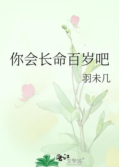 你会长命百岁吧