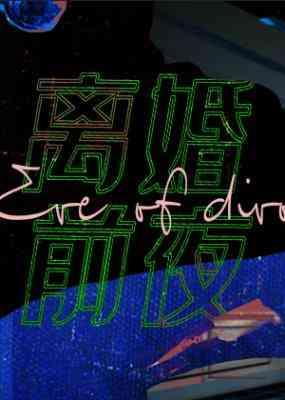 离婚前夜