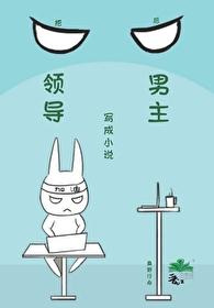 把领导写成小说男主后