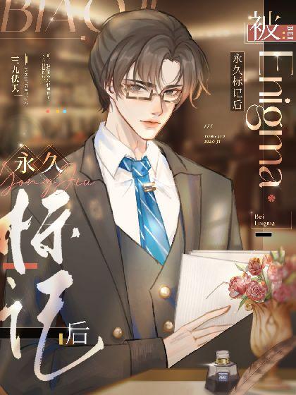 被Enigma永久标记后[ABO]