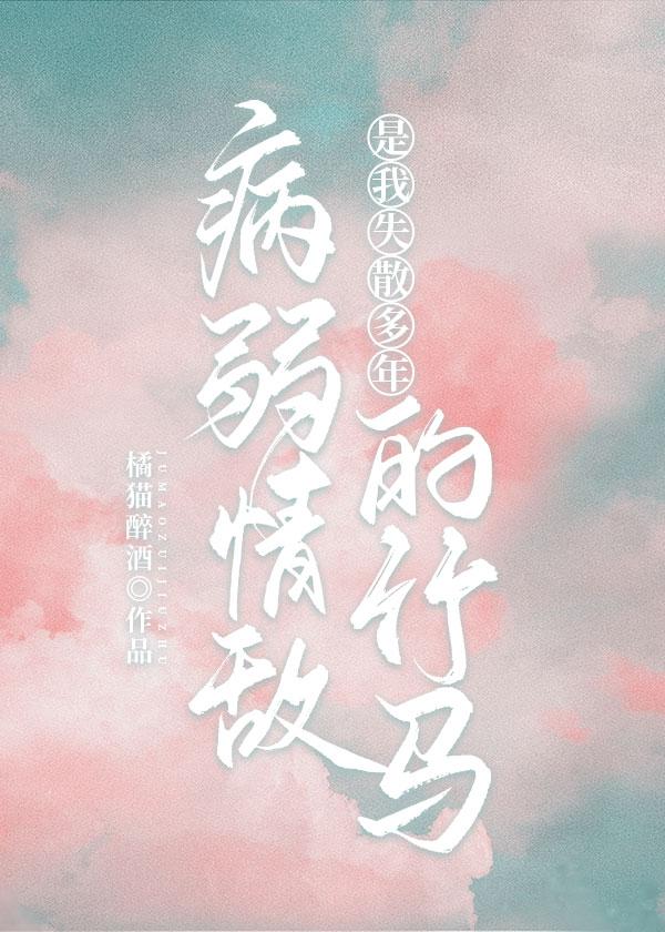病弱情敌是我失散多年的竹马