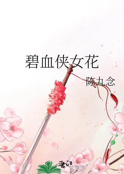 碧血侠女花