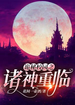 诡秘校园之诸神重临
