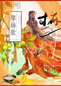 雕梅歌