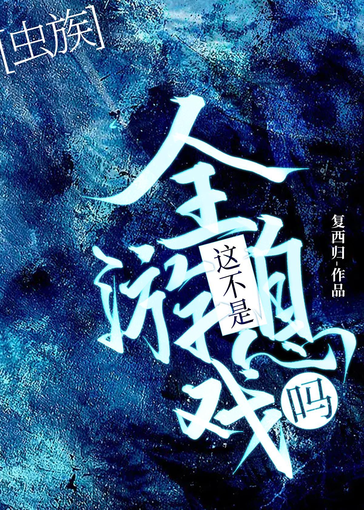 这不是全息游戏吗[虫族]