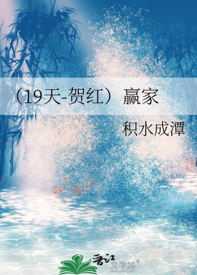 (19天-贺红)赢家