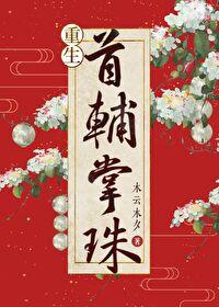 重生之首辅掌珠