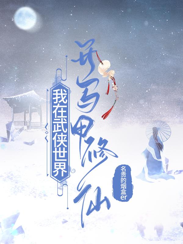 我在武侠世界开马甲修仙