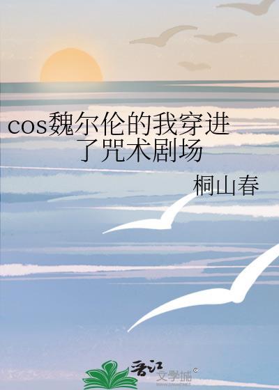 cos魏尔伦的我穿进了咒术剧场