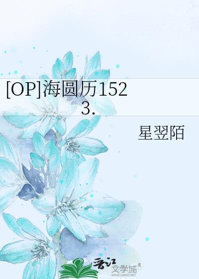 [OP]海圆历1523.