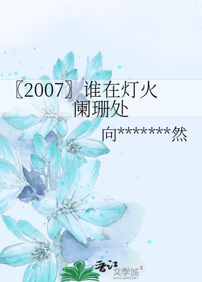 〖2007〗谁在灯火阑珊处