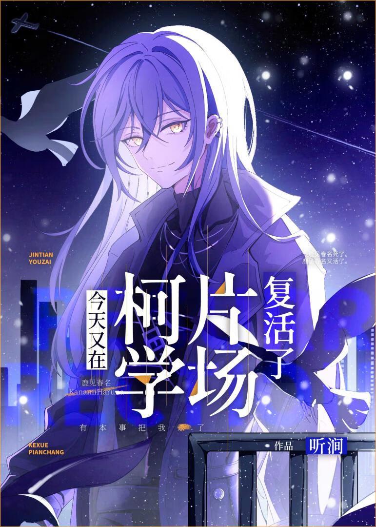 今天又在柯学片场覆活了