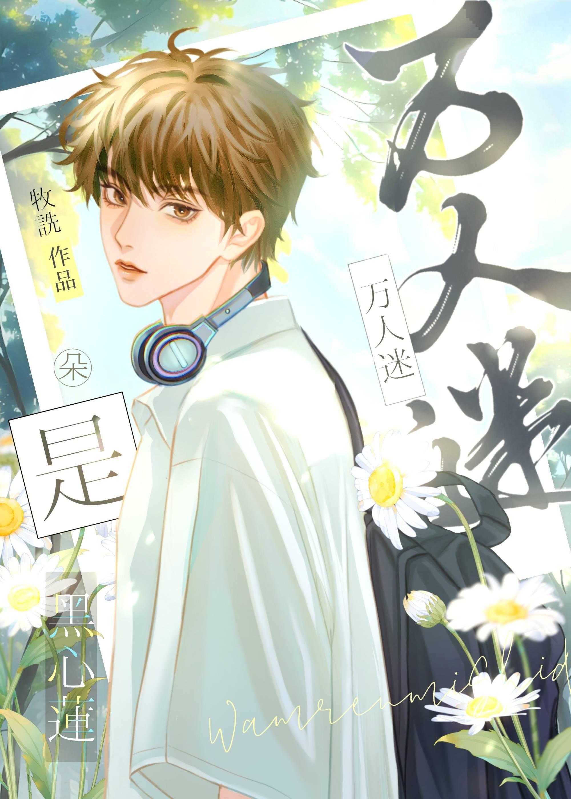 万人迷是朵黑心莲［快穿］