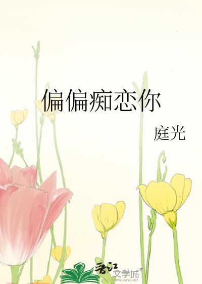 偏偏痴恋你