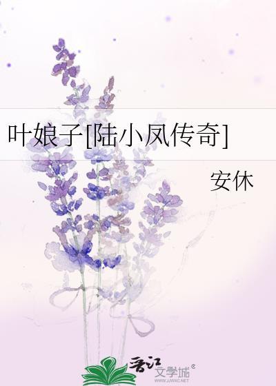 叶娘子[陆小凤传奇]