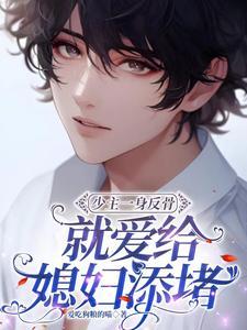 少主一身反骨,就爱给媳妇添堵
