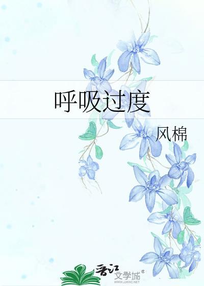唿吸过度