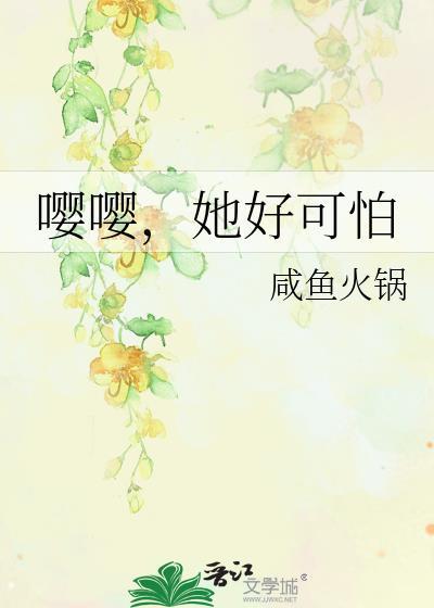 嘤嘤,她好可怕