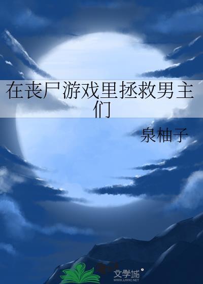 在丧尸游戏裏拯救男主们