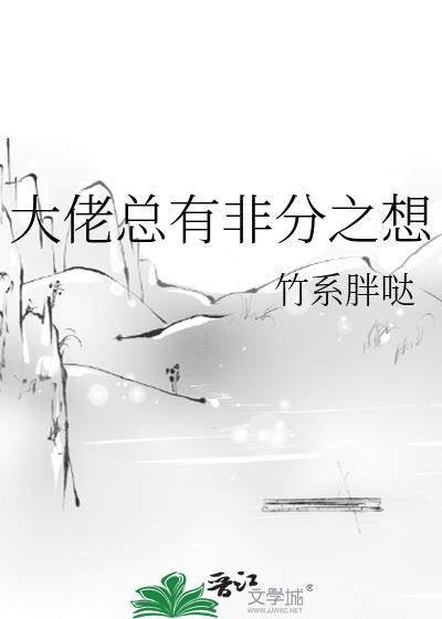 大佬总有非分之想