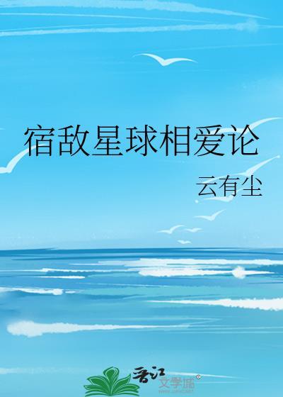 宿敌星球相爱论