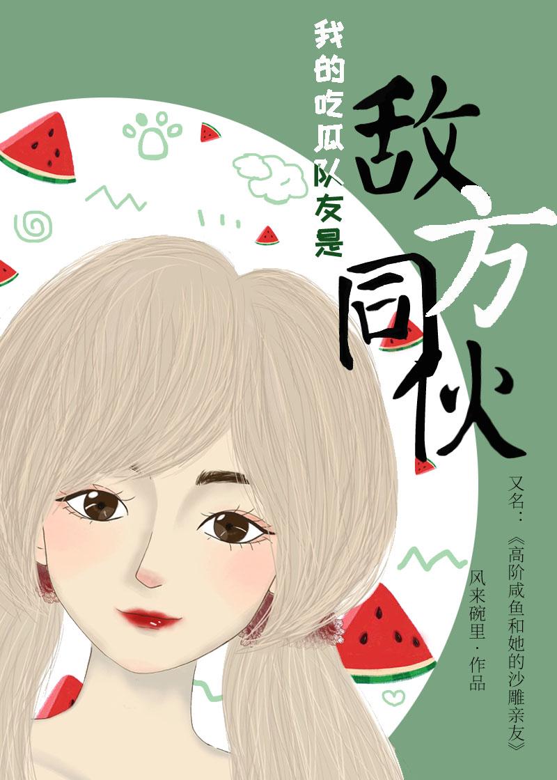 我的吃瓜队友是敌方同伙