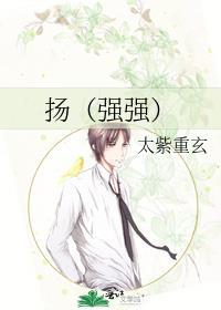 扬（强强）