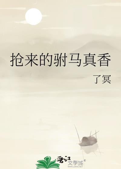 抢来的驸马真香
