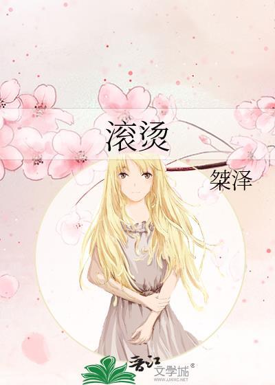 滚烫