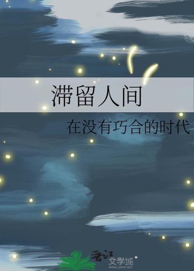 滞留人间