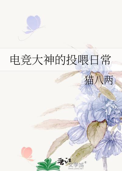 电竞大神的投餵日常