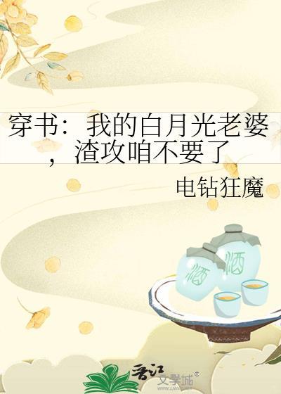 穿书:我的白月光老婆,渣攻咱不要了