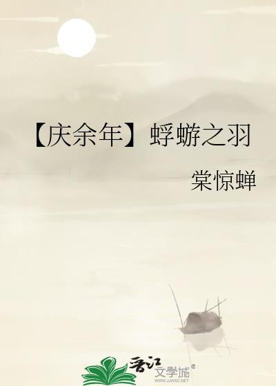 【庆余年】蜉蝣之羽