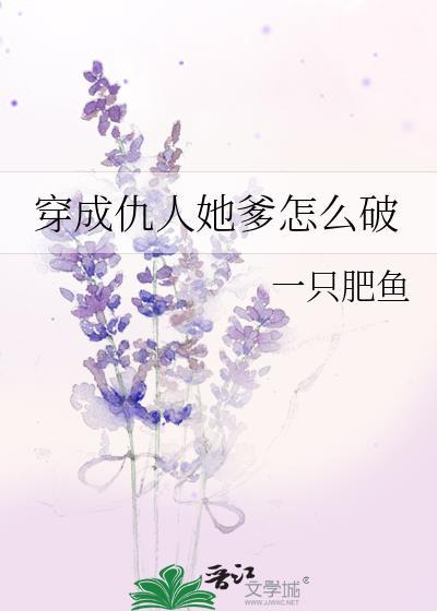 穿成仇人她爹怎么破