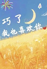 巧了,我也喜欢你(原名自我)