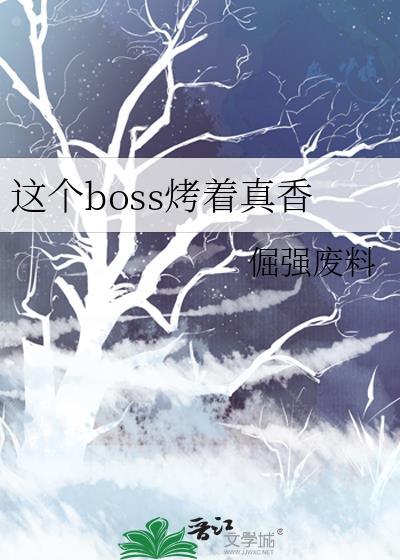这个boss烤着真香