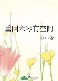 重回六零有空间