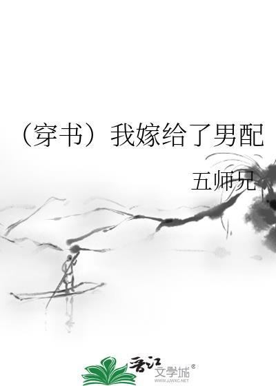 (穿书)我嫁给了男配