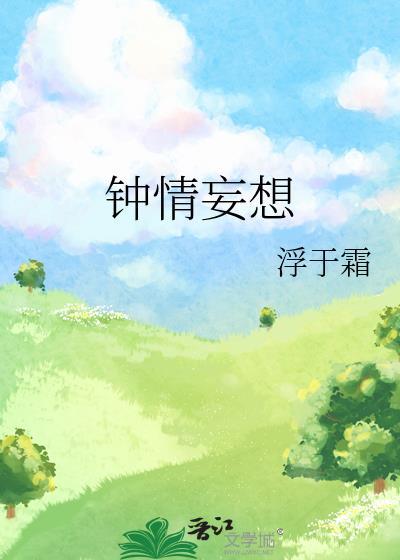 钟情妄想