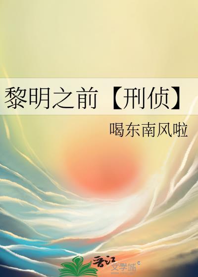 黎明之前【刑侦】