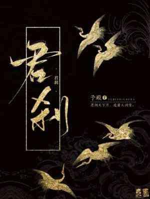 君剎