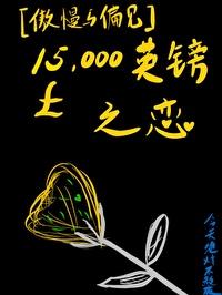 [傲慢与偏见]15000英镑之恋
