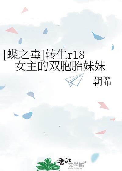 [蝶之毒]转生r18女主的双胞胎妹妹