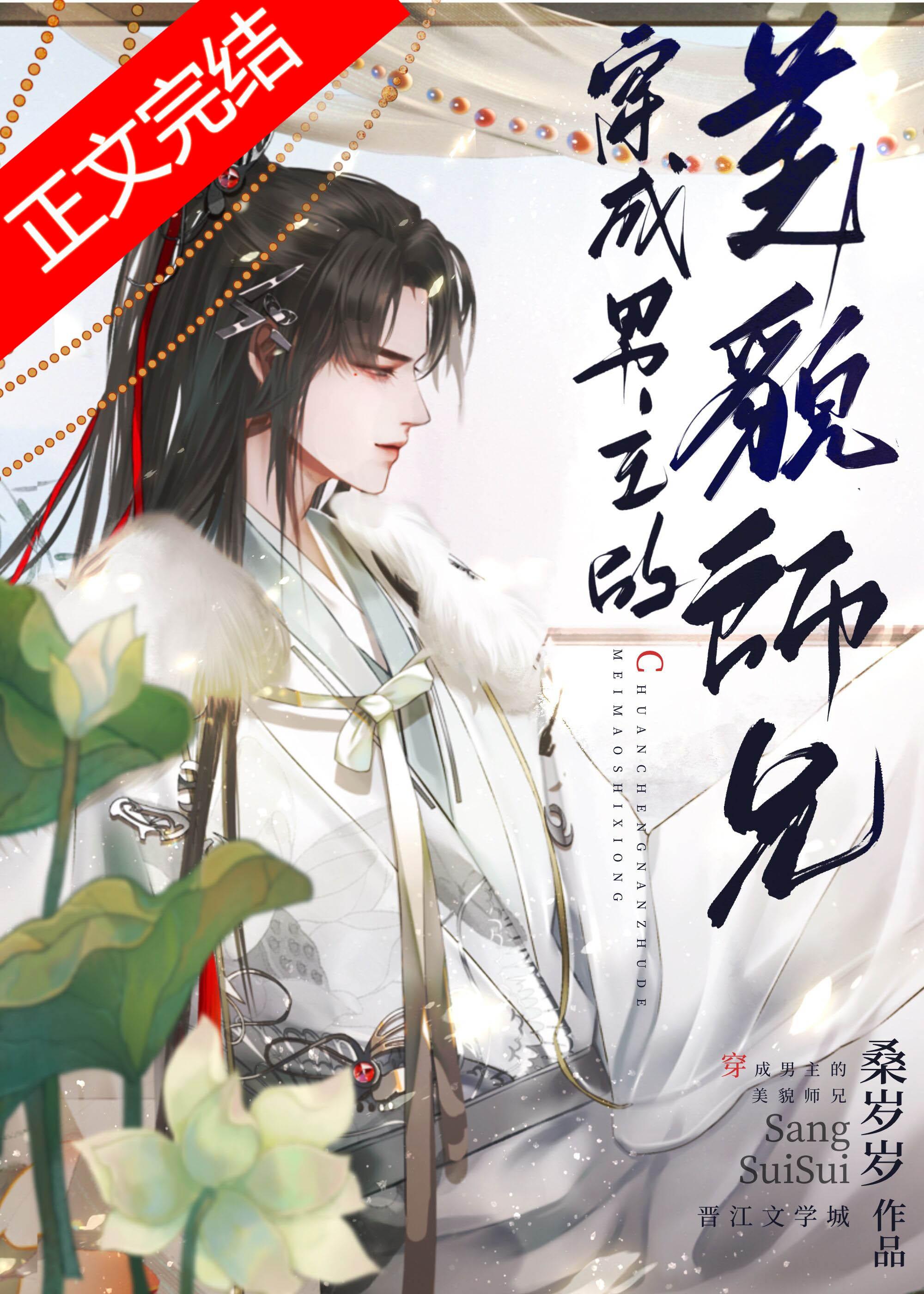 穿成男主的美貌师兄后